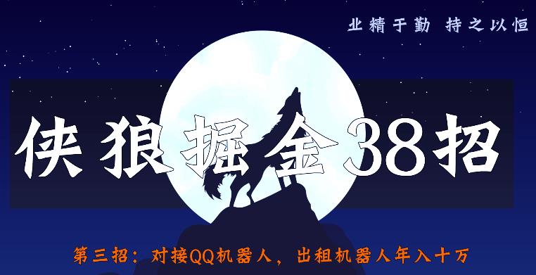 侠狼掘金38招第3招:对接QQ机器人,出租机器人年入十万【视频课程】