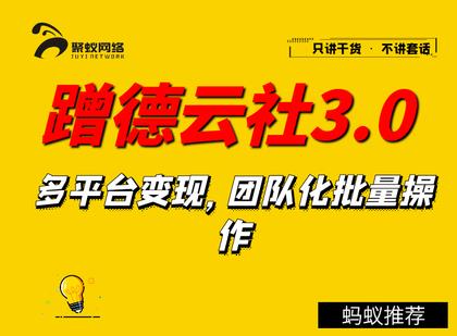 聚蚁思维蹭德云社赚钱3.0,多平台变现,团队化批量操作