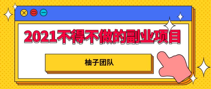2021年不得不做的副业项目-知乎平台,轻松打造管道收入日赚10000+!【视频教程】