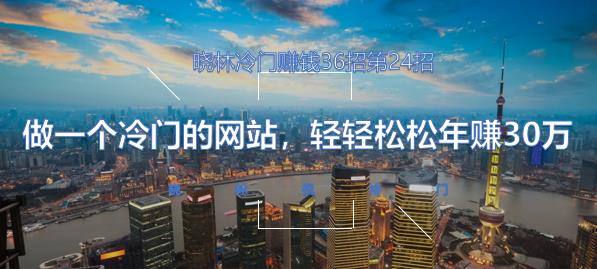 晓林冷门赚钱36招第24招做一个冷门网站,轻轻松松年赚30万【视频课程】