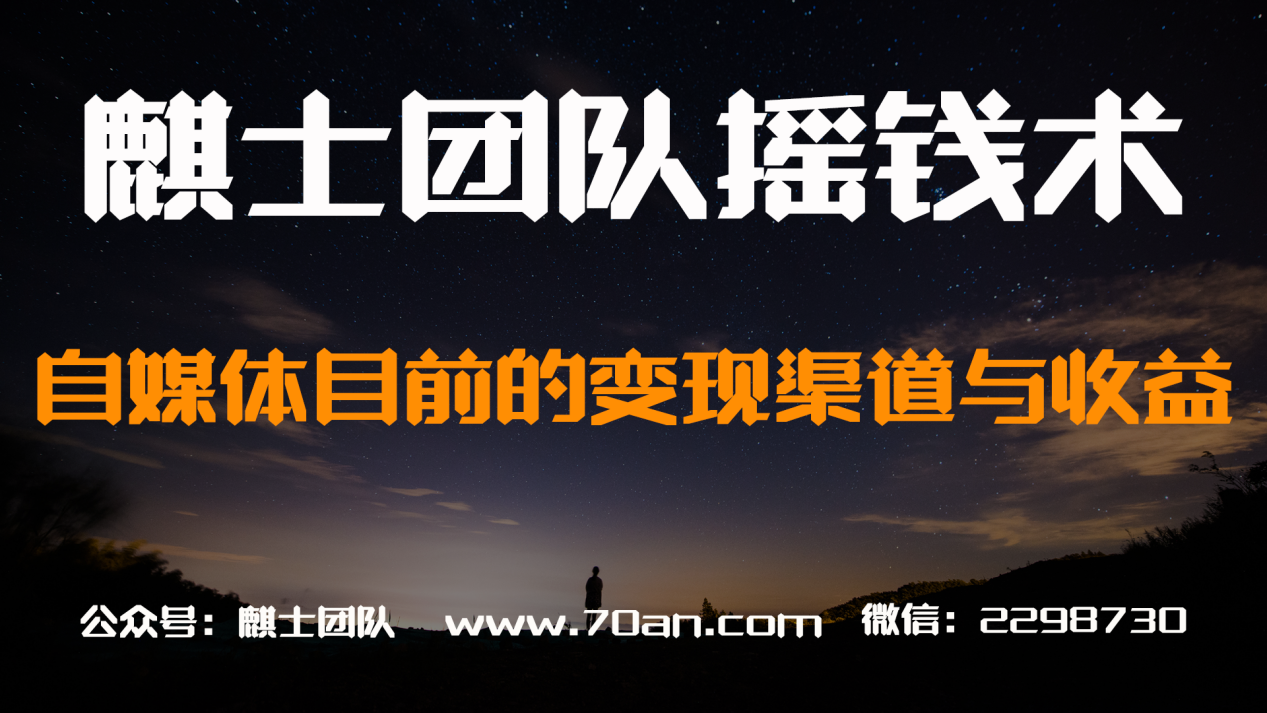 麒士团队摇钱术20:自媒体目前的变现渠道与收益情况【视频课程】