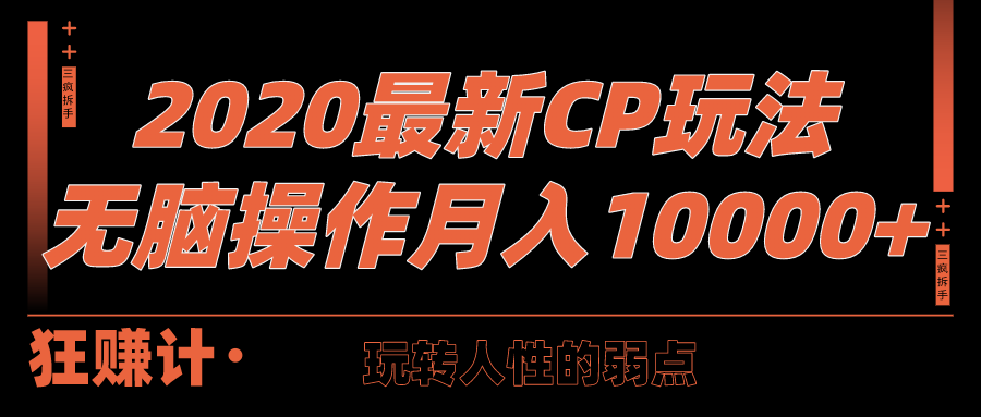 三疯拆手狂赚第28计:2020最新CPS玩法,玩转人性弱点,无脑操作月入10000+
