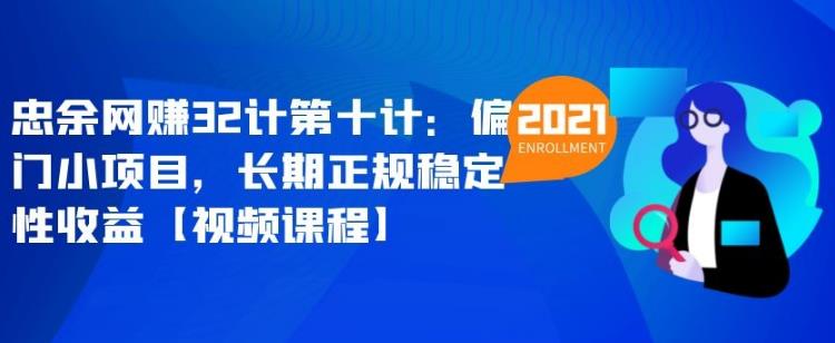 忠余网赚32计第十计:偏门小项目,长期正规稳定性收益【视频课程】