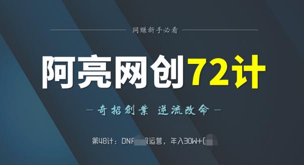 阿亮网创72计第48计:DNF si服运营,年入30W+