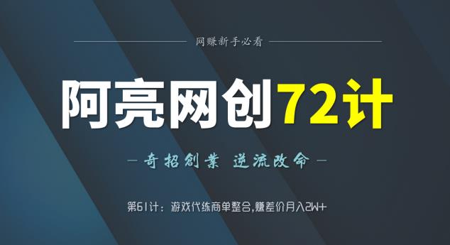 阿亮网创72计第61计:游戏代练商单整合,赚差价月入2W+