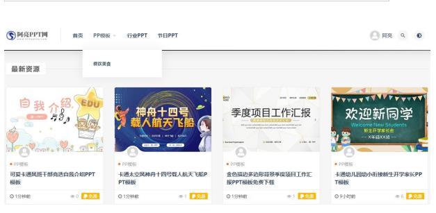 阿亮网创72计第52计:免费PPT模板网,无脑搬运月入过万