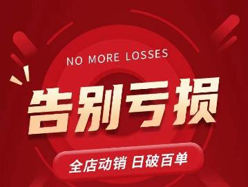 老陶11月16号   新直播课1节，告别亏损，全店动销，日销百单