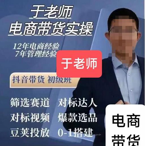于老师电商带货实操58节课，爆款选品，豆荚投放，0-1的搭建