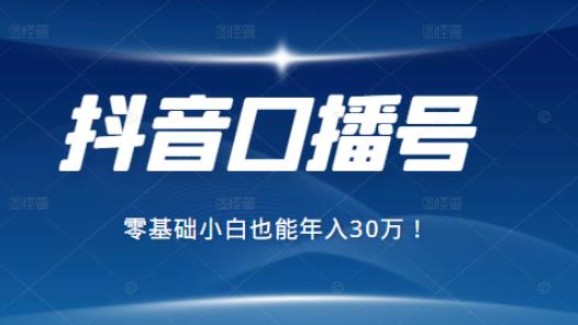 2021年抖音最赚钱的口播号项目，零基础小白也能保底年入30万