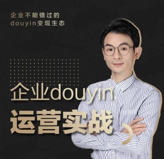 增长黑客董十一：企业抖音运营实战，企业不能错过的变现生态（价值999元）