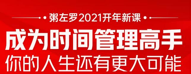 粥左罗2021新课上架！成为时间管理高手，你的人生还有更大可能
