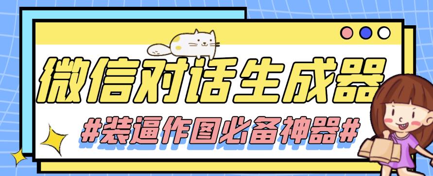 【装逼必备】情感对话号必备-微信对话截图生成器（仅供娱乐）