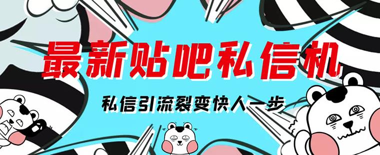 [高端精品]最新版百度贴吧私信机，日发私信10W条【详细视频操作教程+软件】