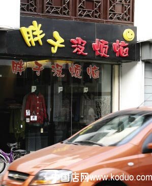 “创意店招”多起来（组图）