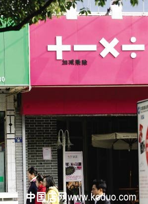 “创意店招”多起来（组图）
