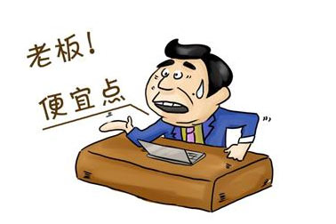 开出的价格要给顾客留余地