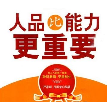 “能力”重要还是“人品”重要？
