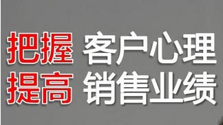 抓住客户的心理，就容易让客户开口（图）