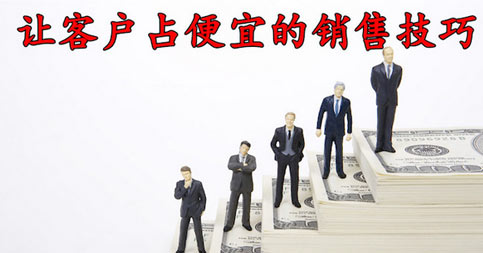 抓住客户占便宜的心理促成销售