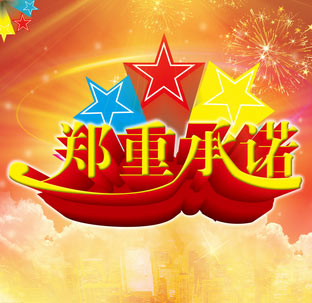 如何向客户承诺商品零故障