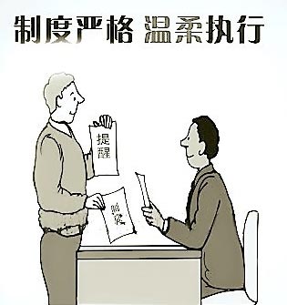 员工管理：平时严要求 出现问题多温柔