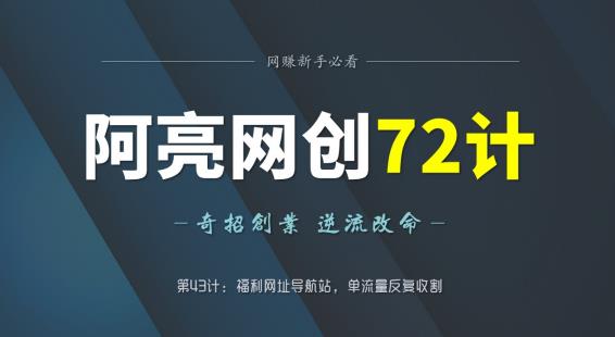 阿亮网创72计第43计：浮力网址导航站，单流反复收割