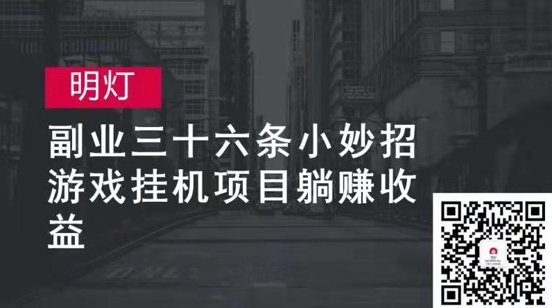 明灯副业三十六条小妙招之第29招游戏挂机项目躺赚收益
