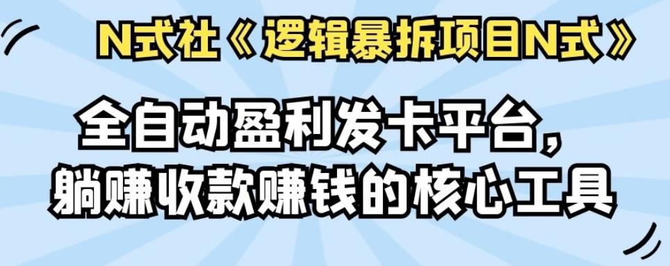 倪尔昂逻辑暴拆项目N式之13：全自动盈利发卡平台，躺赚收款赚钱的核心工具