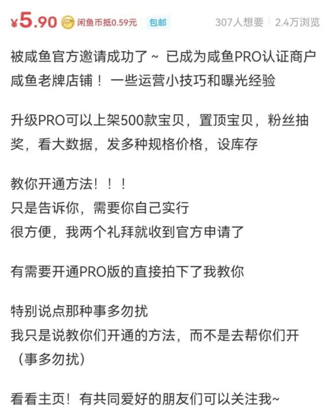 售价488的闲鱼开通PRO教程