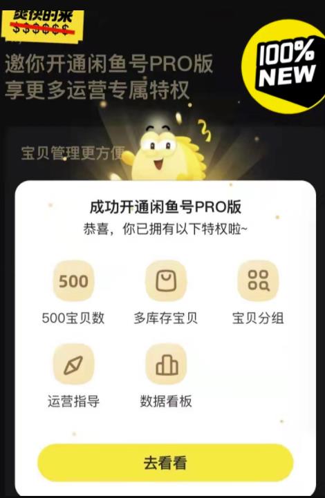 售价488的闲鱼开通PRO教程