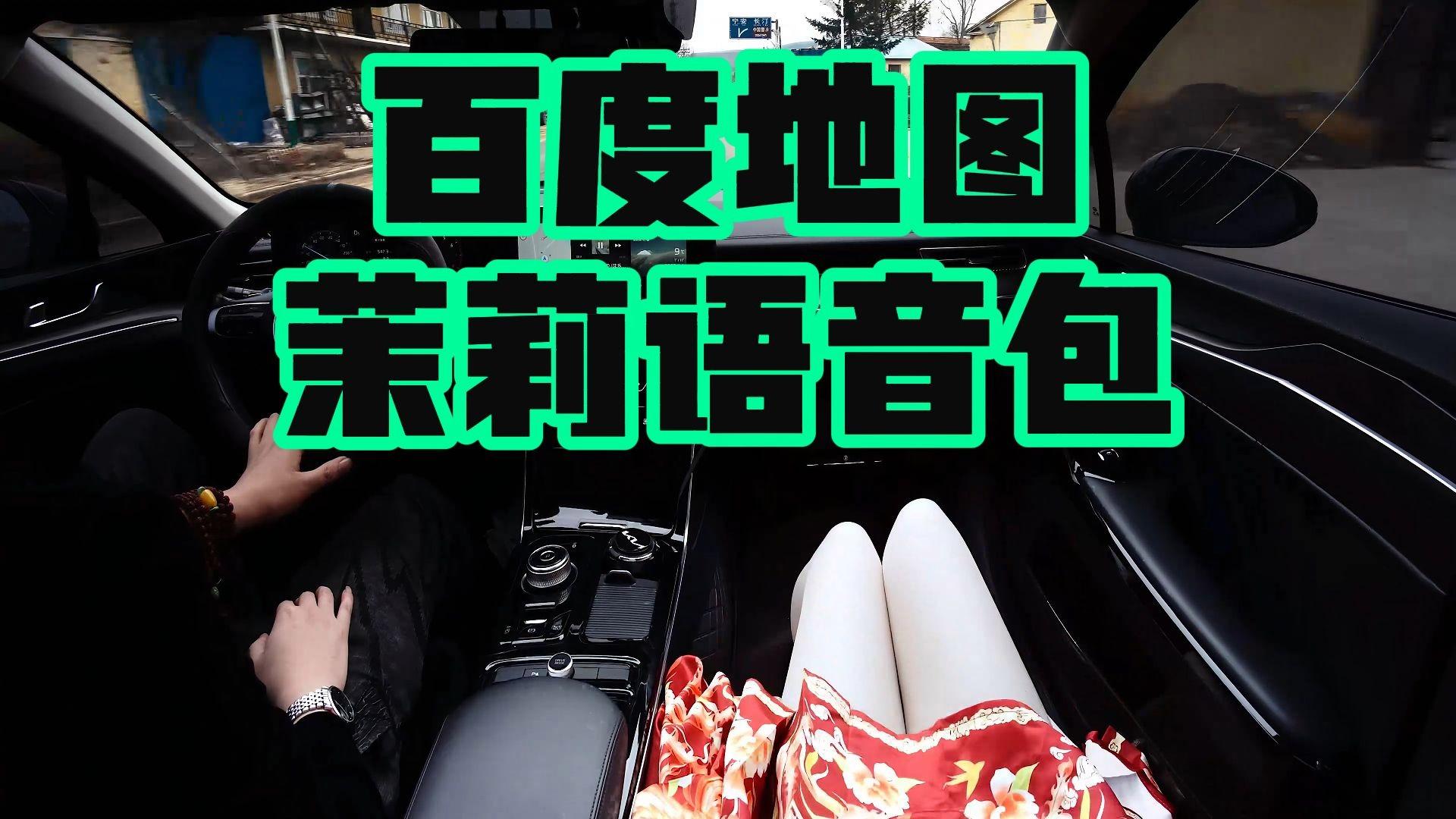 免费茉莉骚气语音导航安装包