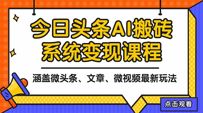 2025今日头条最新AI玩法教程，涵盖微头条、文章、微视频三种变现玩法，...