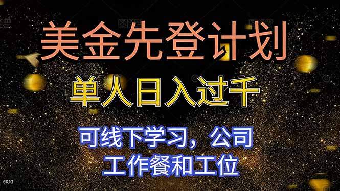 美金先登计划 单人日入过千 可线下学习，公司工作餐和工位