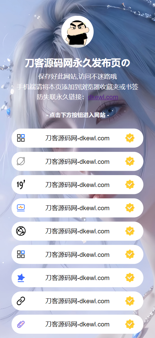 最新防失联引导页HTML源码