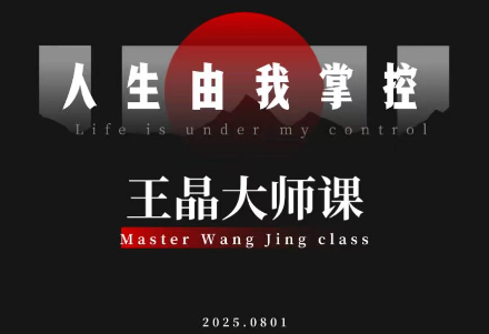 王晶大师课:流量破局-人生由我掌控