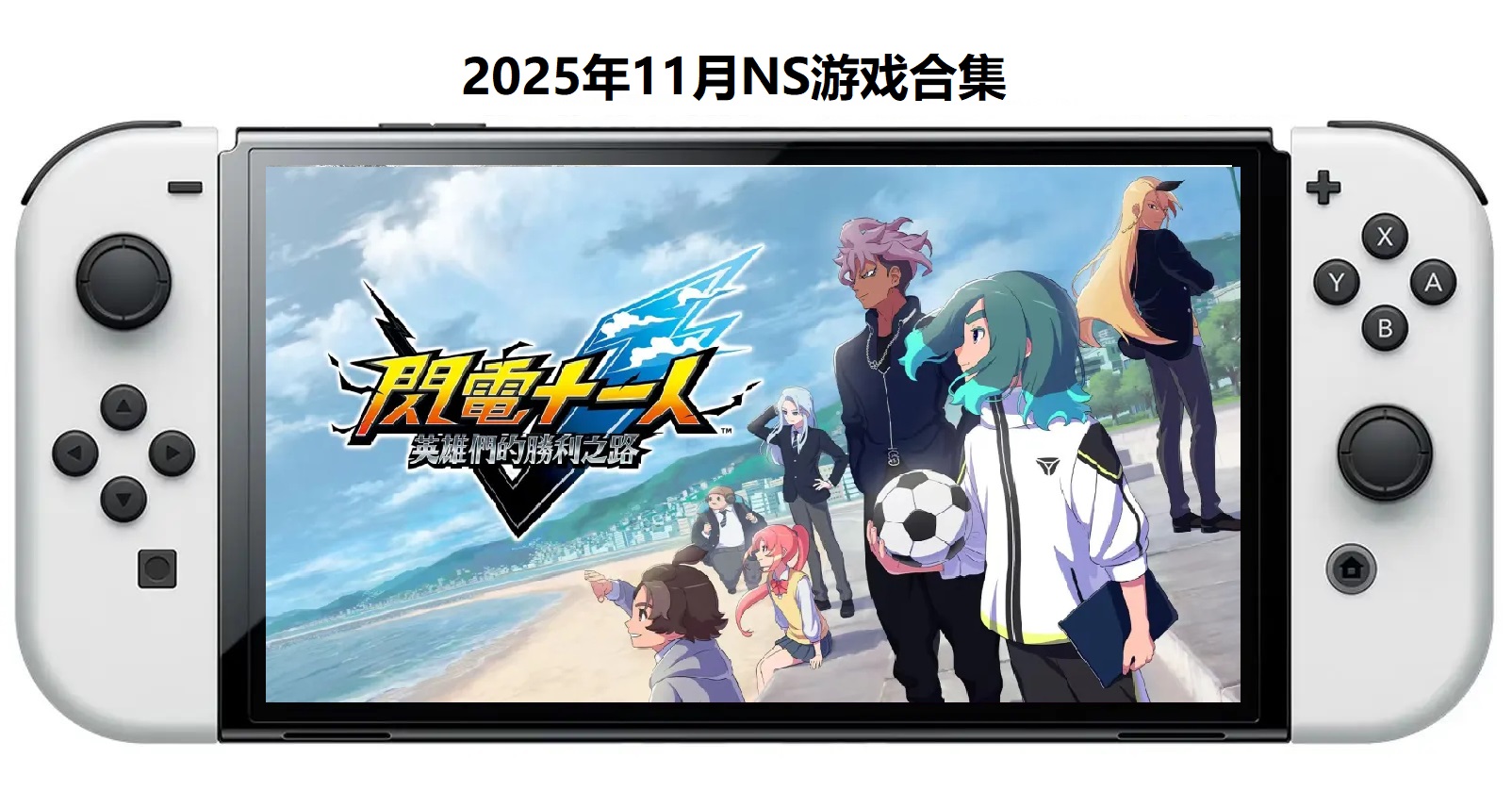 2025年11月30款Switch游戏合集【夸克网盘】