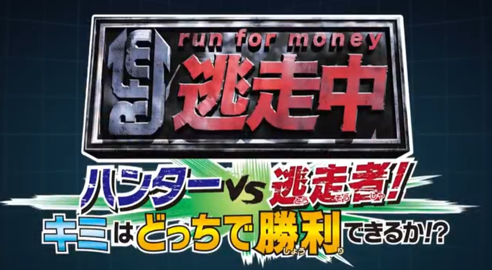 《逃走中 猎人VS逃跑者 你能以哪种身份取得胜利》Switch日版XCZ下载