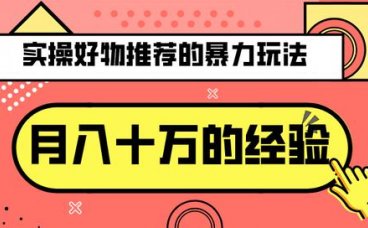 三疯拆手狂赚第21计：实操好物推荐的暴利玩法，月入十万的操作经验