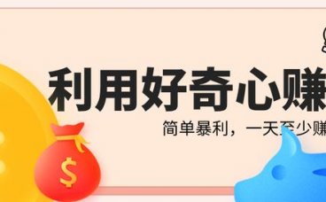 三疯拆手狂赚第17计：利用吃瓜群众的好奇心来赚钱，简单暴利一天至少赚5000