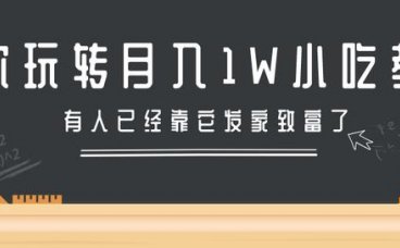 三疯拆手狂赚第12计：教你玩转月入10000+的小吃教程项目，有人已经靠它发家致富了