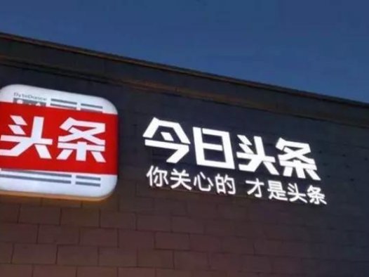 今日头条的运营套路，看完后你也能写出高阅读的文章，做出平台收益！