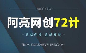 阿亮网创72计第61计：游戏代练商单整合，赚差价月入2W+