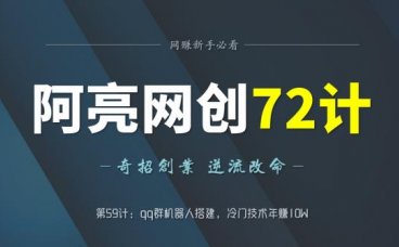 阿亮网创72计第59计：qq群机器人搭建，冷门技术年赚10W