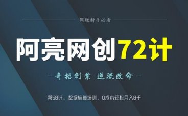 阿亮网创72计第58计：数据恢复培训，0成本轻松月入8千