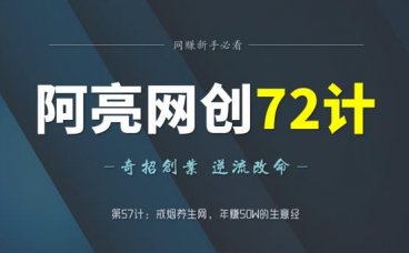 阿亮网创72计第57计：戒烟养生网，年50W的生意经