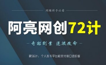 阿亮网创72计第56计：个人发卡平台和支付接口进阶版