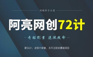 阿亮网创72计第55计：老照片修复，永不过时的暴利项目