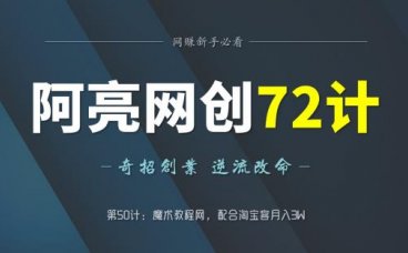 阿亮网创72计第51计：魔术教程网，配合淘宝客月入3W