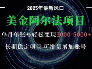 美金阿尔法项目：一部手机每天只需10分钟，轻松稳定赚美元