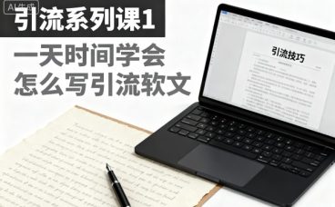 引流系列课1，一天时间学会怎么写引流软文